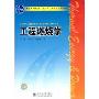 工程燃烧学(普通高等教育“十一五”国家级规划教材)