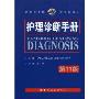 护理诊断手册(第11版)(世界经典医学名著译丛)(HANDBOOK OF NURSING DIAGNOSIS)