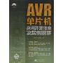 AVR单片机应用开发指南及实例精解(附VCD光盘一张)