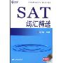 SAT词汇精选(北京新航道学校SAT培训系列)(附VCD光盘一张)