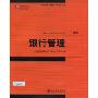 银行管理第6版(金融学精选教材·英文影印版)(金融学精选教材)(Management of Banking)