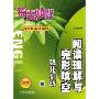 锦囊妙解中学生英语系列阅读理解与完形填空强化训练(高考)(锦囊妙解中学生英语系列)