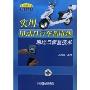 实用电动自行车蓄电池原理与修复技术(实用电动自行车维修技术丛书)