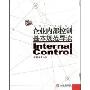 企业内部控制基本规范导读(Internal Control)
