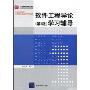 软件工程导论(第5版)学习辅导(北京高等教育精品教材)