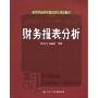 财务报表分析(教育部经济管理核心课程教材)(Financial Statement Anaalysis)