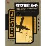 航空货运业务(高职高专现代物流管理系列教材)(Air Cargo Transport Practice)