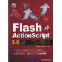 Flash Action Script 3.0从入门到精通(附盘)(附CD光盘一张)