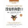 没有任何借口企业、政府机机关骨干训练读本(天势世纪丛书)(No Excuse Leadership)