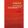 中国经验:改革开放30年高层决策回忆