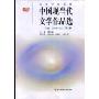 中国现当代文学作品选下卷(1949-2007)第三版(高等学校教材)