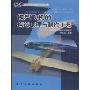 模型飞机的构造原理与制作工艺(新世纪航空模型运动丛书)