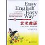 艺术英语(附盘)(随心所欲说英语丛书)(附MP3光盘一张)(EASY ARTS ENGLISH)