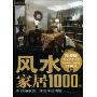 装潢世界35:风水家居1000例E(Good Geomantic Omen Houses)