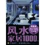 装潢世界35:风水家居1000例F(Good Geomantic Omen Houses)