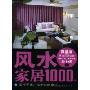 装潢世界35:风水家居1000例B(Good Geomantic Omen Houses)