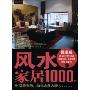 装潢世界35:风水家居1000例C(Good Geomantic Omen Houses)