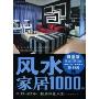 装潢世界35:风水家居1000例D(Good Geomantic Omen Houses)