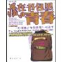 藏在书包里的青春:中国青少年性教育生动读本(健康书系IX)(The Youth Hidden in the Schoolbag)