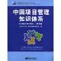 中国项目管理知识体系(C-PMBOK2006)(修订版)(项目管理理论研究者与实务工作者的案头必备手册)(Chinese Project Management Body of Knowledge(Revision))