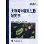 土壤与环境微生物研究法