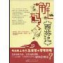 解码《西游记》(2008中国图书榜中榜最具网络人气图书)