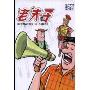 老夫子10(珍藏版)(老夫子漫画系列)