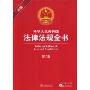 中华人民共和国法律法规全书(第2版)(附CD光盘一张)