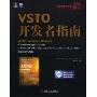 VSTO开发者指南(华章程序员书库)