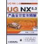 UG NX5.0产品设计实例精解(UGNX5.0工程应用精解丛书)(附赠CD光盘一张)
