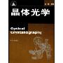晶体光学(创建世界高水平大学项目资助教材)(Optical Crystallography)