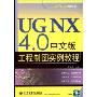 UG NX4.0中文版工程制图实例教程(CAD/CAM训练营)(附CD光盘１张)