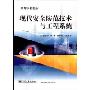 现代安全防范技术与工程系统(高等学校教材)