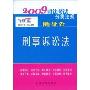 2009司法考试分类法规随身查:刑事诉讼法(2009司法考试分类法规随身查)