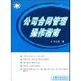 公司合同管理操作指南(公司法务书系)