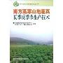 南方高寒山地蔬菜夏季反季节生产技术(新型农民培训丛书)
