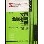 实用金属材料手册(第三版)(五金类实用手册大系)
