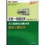 2009全国一级建造师考点题解及模拟试卷:建设工程经济