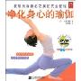 净化身心的瑜伽(附赠60分钟DVD)(附赠光盘一张)