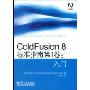 ColdFusion8标准指南第1卷:入门