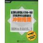 全国硕士研究生入学统一考试计算机学科专业基础综合冲刺指南(附DVD光盘一张)