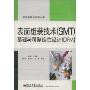 表面组装技术(SMT)基础与可制造性设计(DFM)(微电子技术系列丛书)