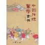 中国传统蒙学全书