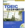 新东方·TOEIC综合指导与模拟试题(附MP3)(新东方托业考试指定培训教材)(附赠CD光盘一张)