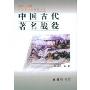 中国古代著名战役(中国文化史知识丛书)