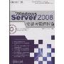 Windows Server2008安装与管理指南(Microsoft微软专家群 热点技术书库)(附CD光盘1张)