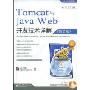 Tomcat与Java Web开发技术详解(第2版)(专业人士权威经典)(附CD-ROM光盘一张)