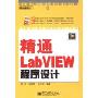 精通LabVIEW程序设计(附CD光盘1张)