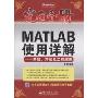 完全手册:MATLAB使用详解:基础、开发及工程应用(完全手册)(附CD光盘1张)