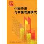 中国奇迹与中国发展模式(改革开放30年书系)